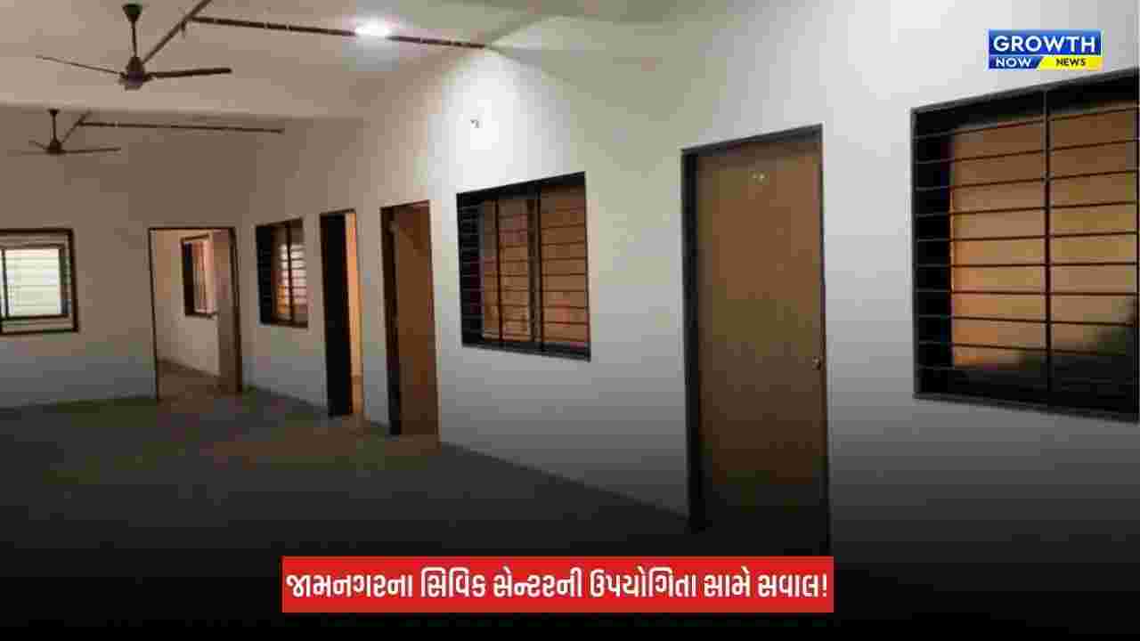 Jamnagar : સિવિક સેન્ટરની ઉપયોગિતા સામે સવાલો, મહાનગરપાલિકા દ્વારા માત્ર ટેક્સ વસૂલાત થતી હોવાનો આક્ષેપ