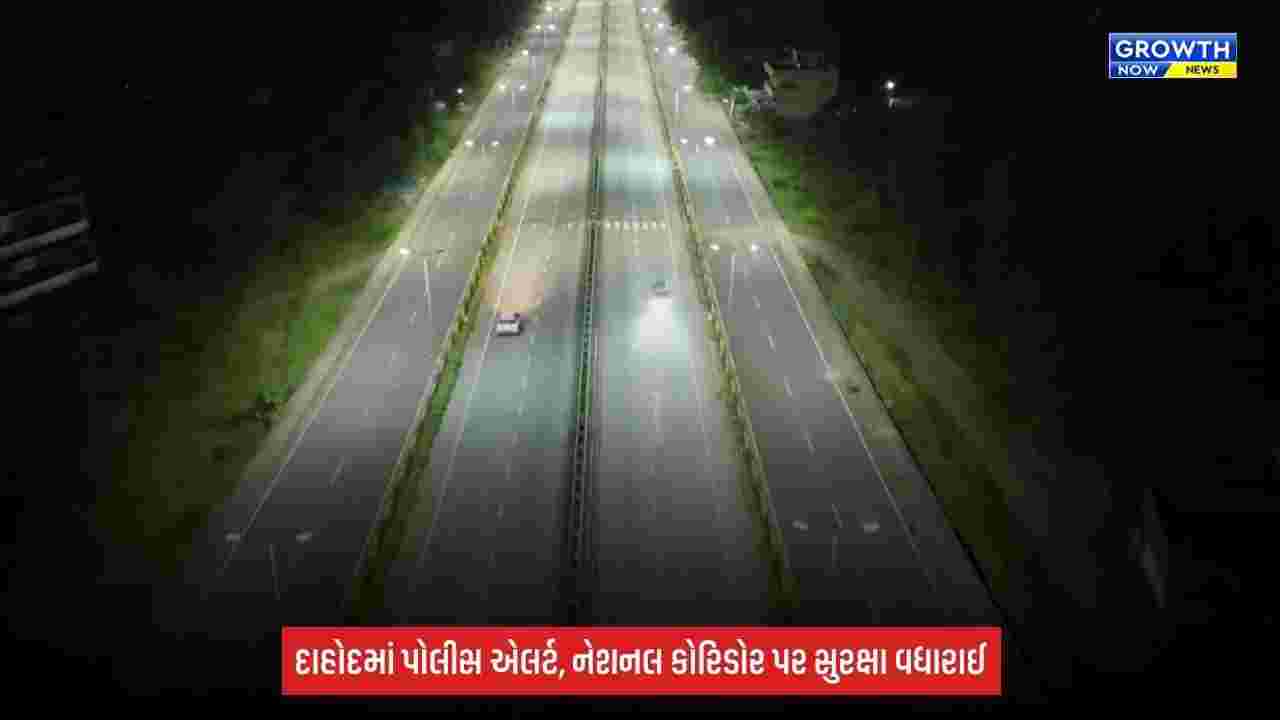 Dahod: પોલીસ એલર્ટ, દિલ્હી-મુંબઈ નેશનલ કોરિડોર પર પથ્થરમારાની ઘટનાઓ બાદ સુરક્ષા વધારાઈ