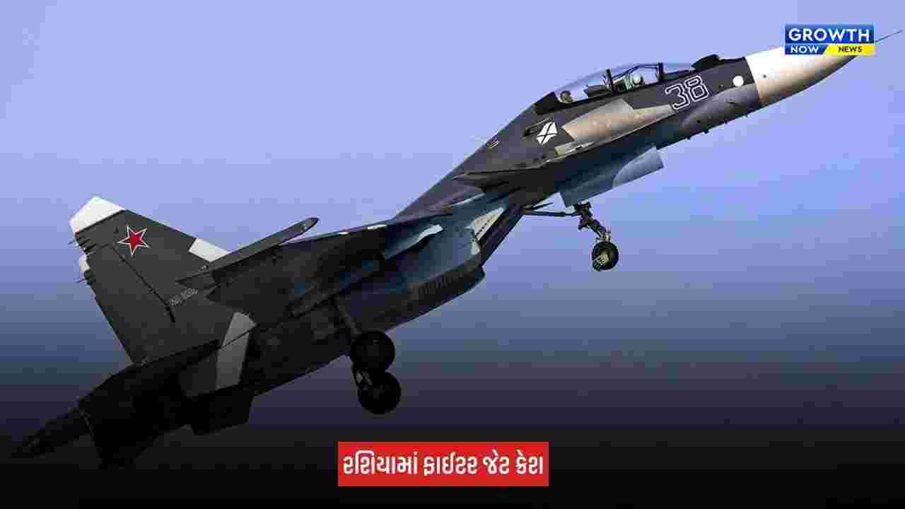 Russia Su-30SM Crash: રશિયામાં Su-30SM ફાઈટર જેટ ક્રેશ, બંને પાયલટનો જીવ માંડ માંડ બચ્યો