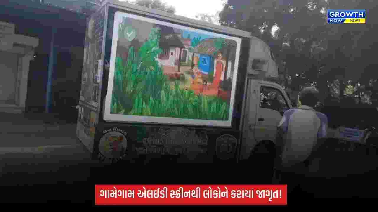 Vansdaમાં દીપડાની અવરજવરથી વન વિભાગ એલર્ટ, એલઈડી સ્ક્રીન દ્વારા ગ્રામજનોને કરાયા જાગૃત
