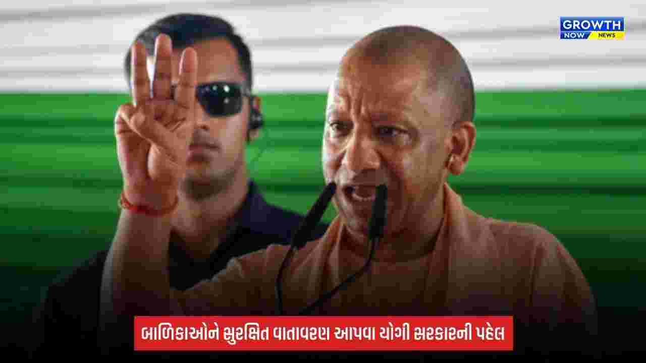 Yogi Government: બાળિકાઓના આત્મસન્માન અને સુરક્ષા માટે શિક્ષકોને ખાસ તાલીમ આપશે યોગી સરકાર