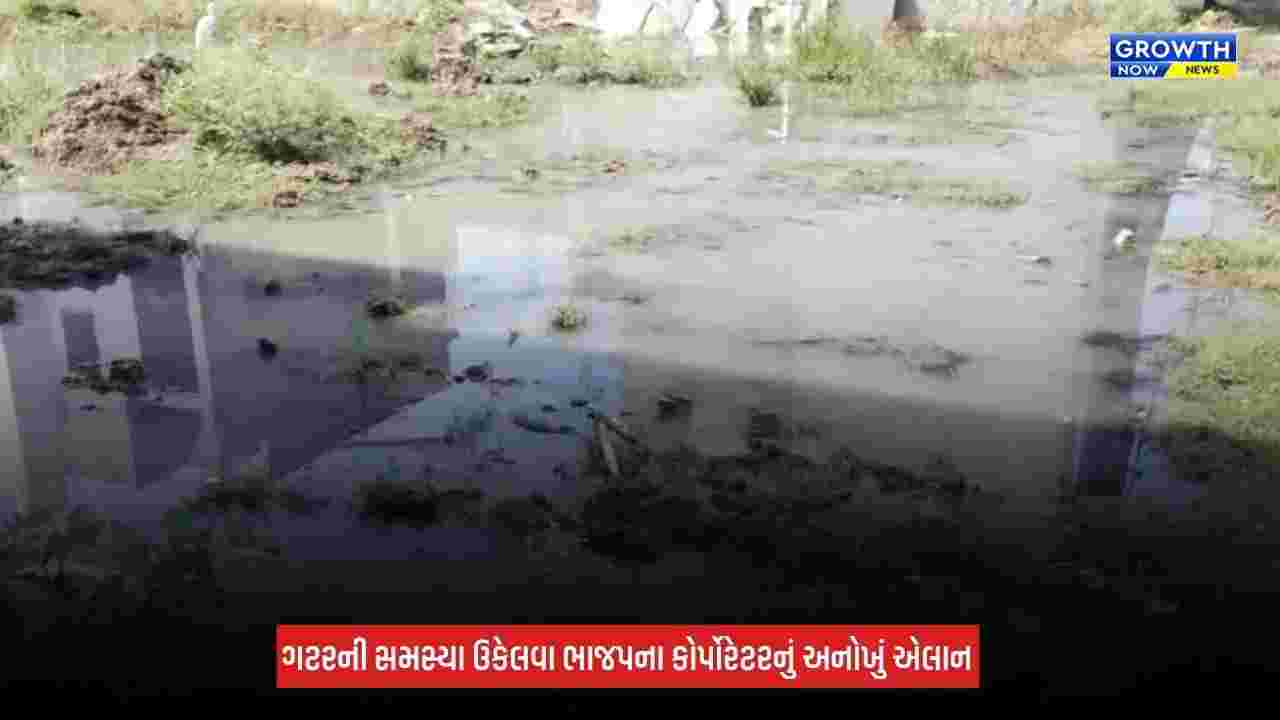 Jamnagar News: ગટરની સમસ્યા ઉકેલનારને રૂપિયા 5,555નું ઈનામ! ભાજપના કોર્પોરેટરનું અનોખું એલાન