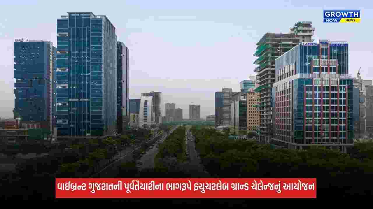 Vibrant Gujarat: ગિફ્ટ સિટી અને આઈઆઈટી ગાંધીનગર ફ્યુચરલેબ ગ્રાન્ડ ચેલેન્જનું કરશે આયોજન