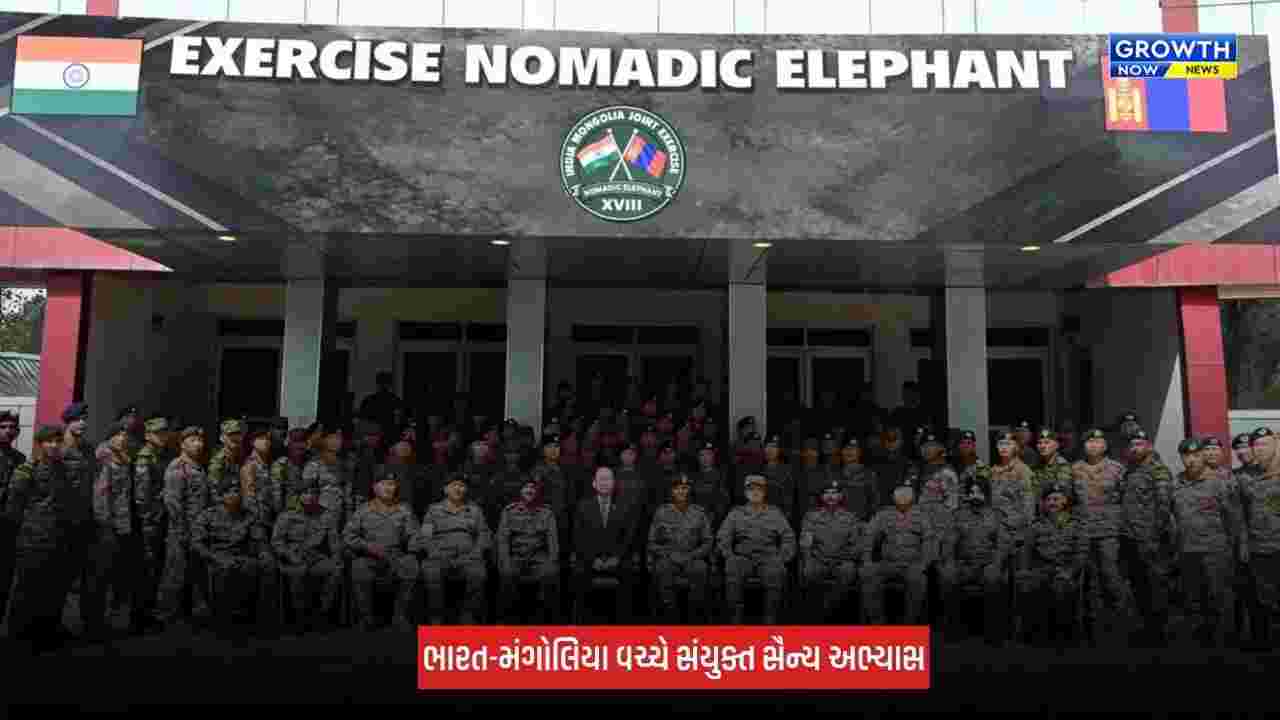 Uttrakhand : પિથોરાગઢમાં ભારત-મંગોલિયા સંયુક્ત સૈન્ય અભ્યાસ 'નોમેડિક એલિફન્ટ 2026' શરૂ