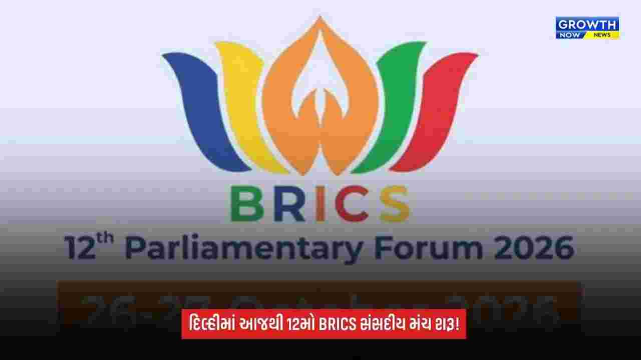 BRICS 2026: નવી દિલ્હીમાં આજથી 12મો BRICS સંસદીય મંચ, PM મોદી વિવિધ દેશોના પ્રતિનિધિઓને મળશે