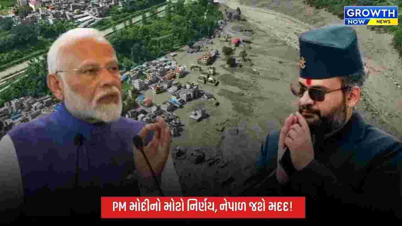 નેપાળમાં ભીષણ પૂર વચ્ચે PM મોદીનો મોટો નિર્ણય, 30 ટન રાહત સામગ્રી મોકલાશે