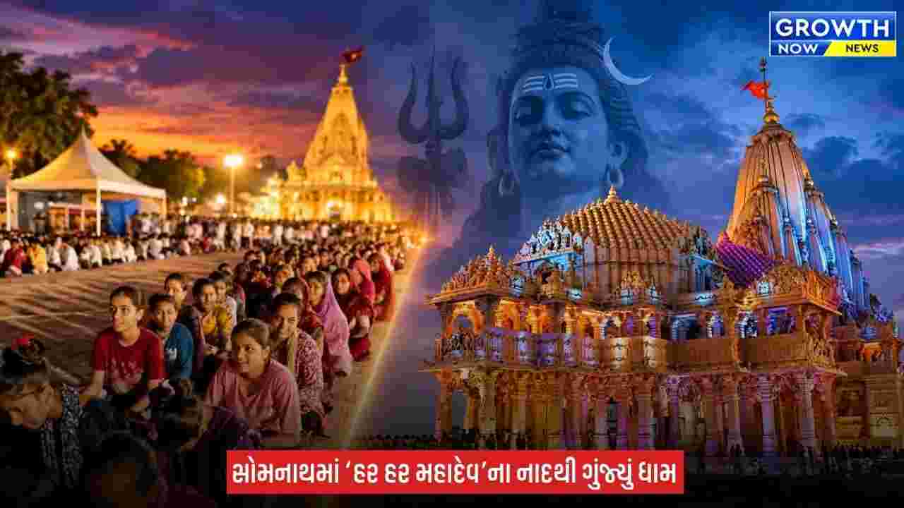 Somnath Temple  : શ્રાવણના અંતિમ સોમવારે સોમનાથમાં ભક્તોનો સાગર, ‘હર હર મહાદેવ’ના નાદથી ગુંજ્યું મંદિર પરિસર