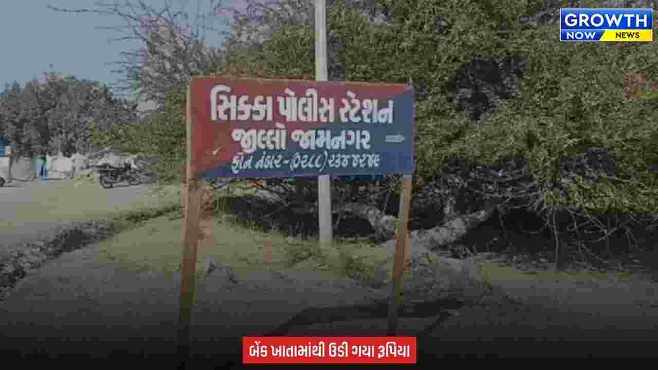 Jamnagar : ફ્રી TikTok ડાઉનલોડની લાલચ પડી ભારે, યુવાનના ખાતામાંથી ₹50 હજાર સાફ