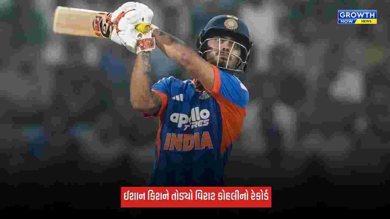 Ishan Kishanએ વિરાટ કોહલીનો તોડ્યો રેકોર્ડ, T20માં 1 વર્ષમાં સૌથી વધુ રન બનાવનાર ખેલાડી બન્યો