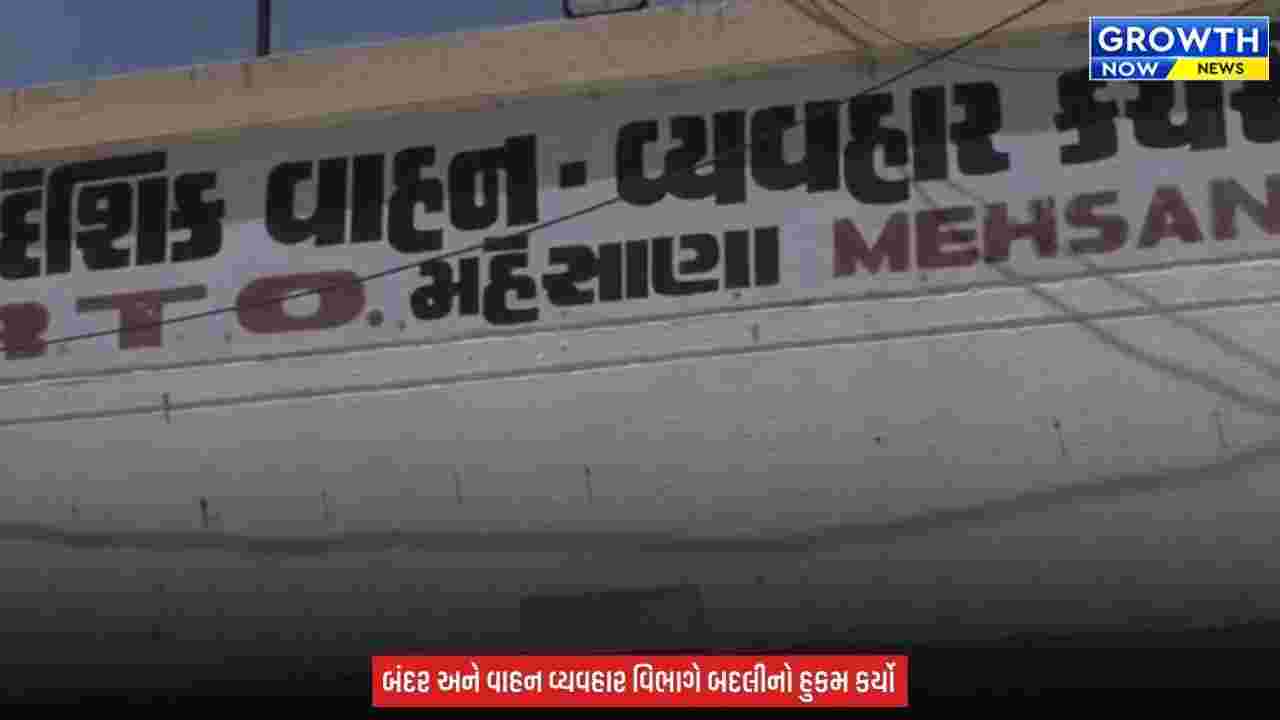 Gujarat RTO News : મહેસાણા આરટીઓ કચેરીમાં વહીવટી ફેરબદલ, 8 અધિકારીઓની અન્ય સ્થળે બદલી કરાઈ