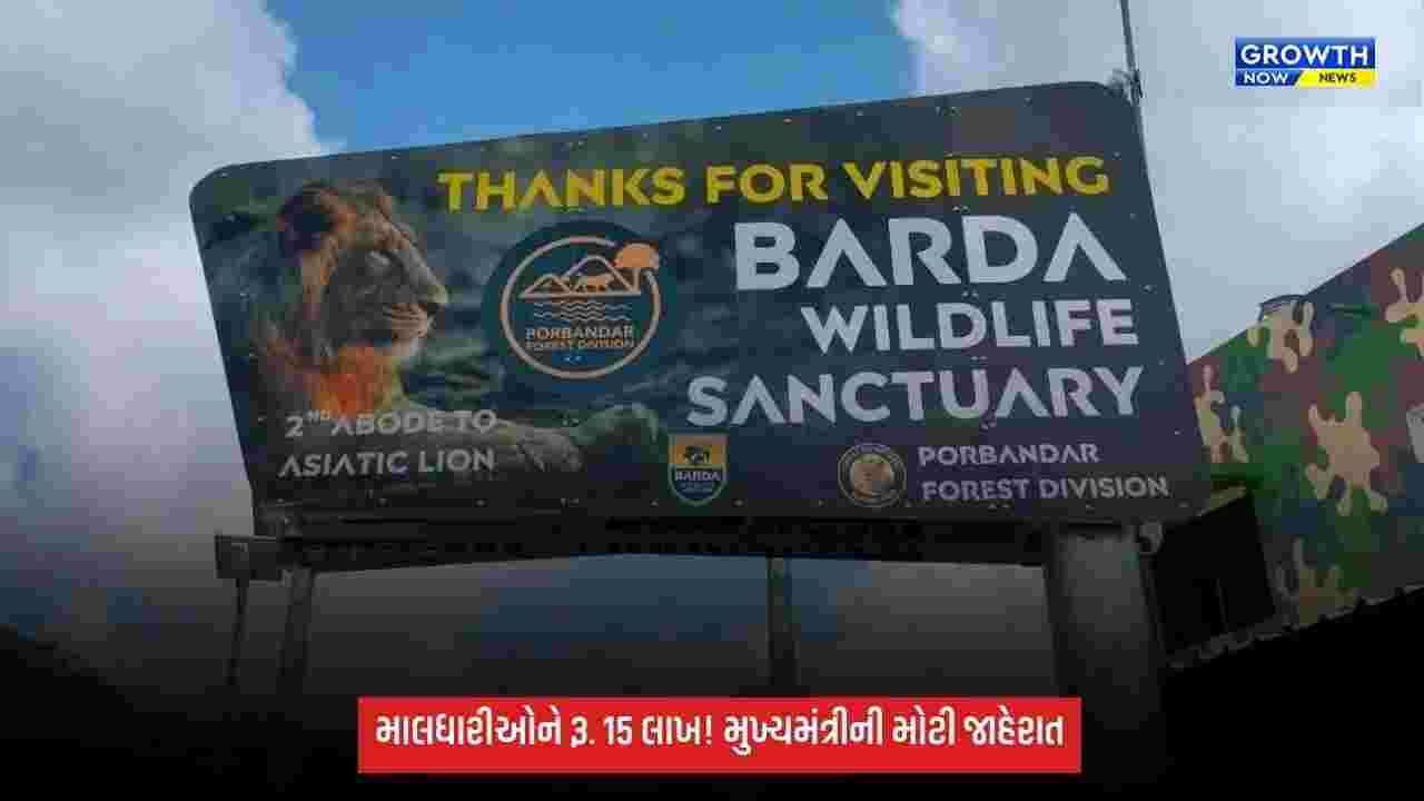 Porbandar: બરડા અભયારણ્યના માલધારીઓ માટે મુખ્યમંત્રીની મોટી જાહેરાત, કુટુંબ દીઠ મળશે રૂ. 15 લાખ