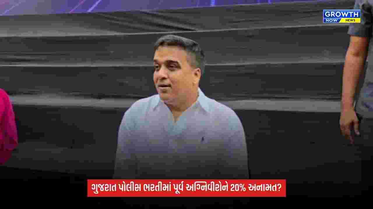 Ex Agniveer Reservation: ગુજરાત પોલીસ ભરતીમાં પૂર્વ અગ્નિવીરોને મોટી રાહત!