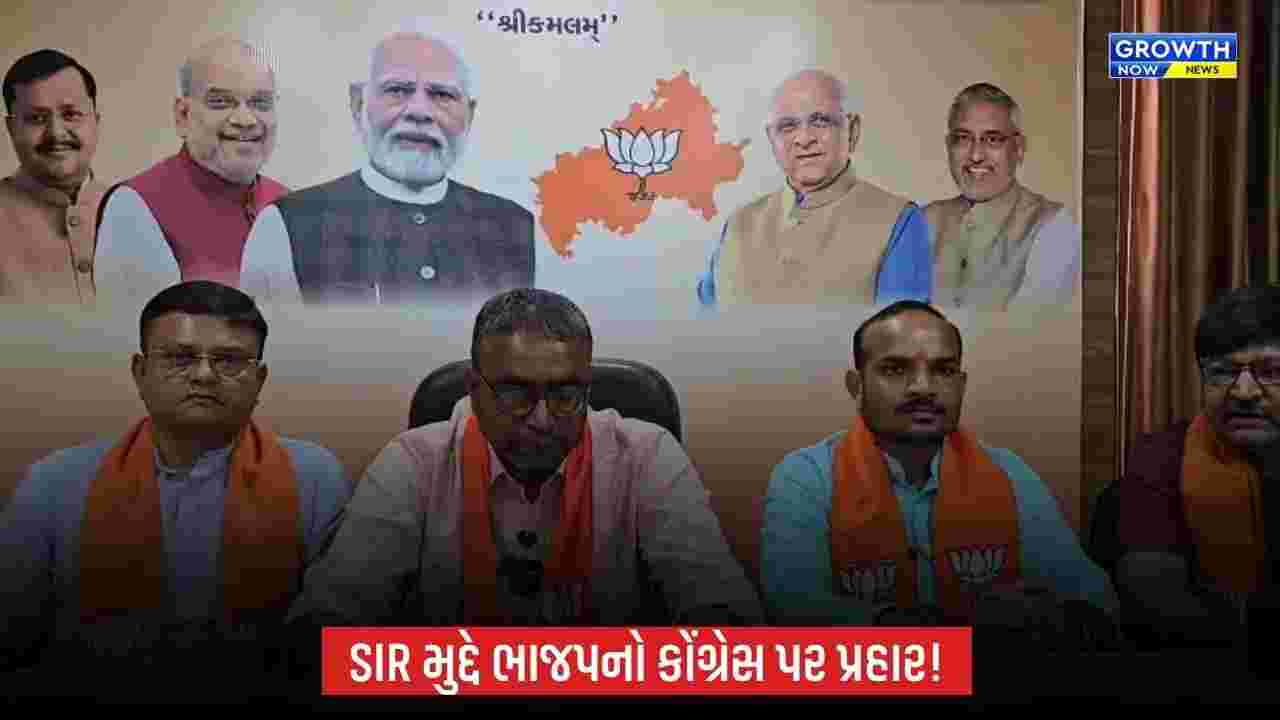ખેડામાં ભાજપની પત્રકાર પરિષદ: SIR મુદ્દે કોંગ્રેસના આક્ષેપો સામે વળતો પ્રહાર