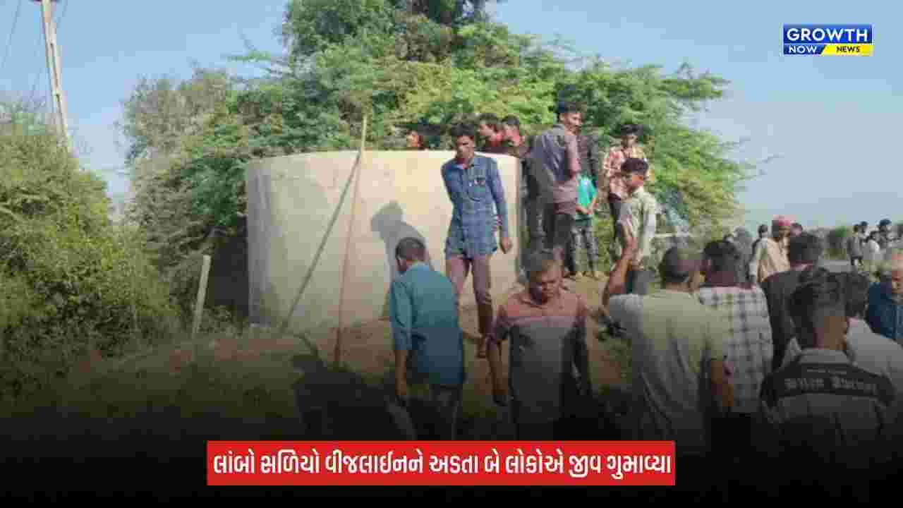 Kheda : કઠલાલના કઠાણા ગામમાં કરંટ લાગતા બે લોકોના કરુણ મોત, એક વ્યક્તિ ઈજાગ્રસ્ત