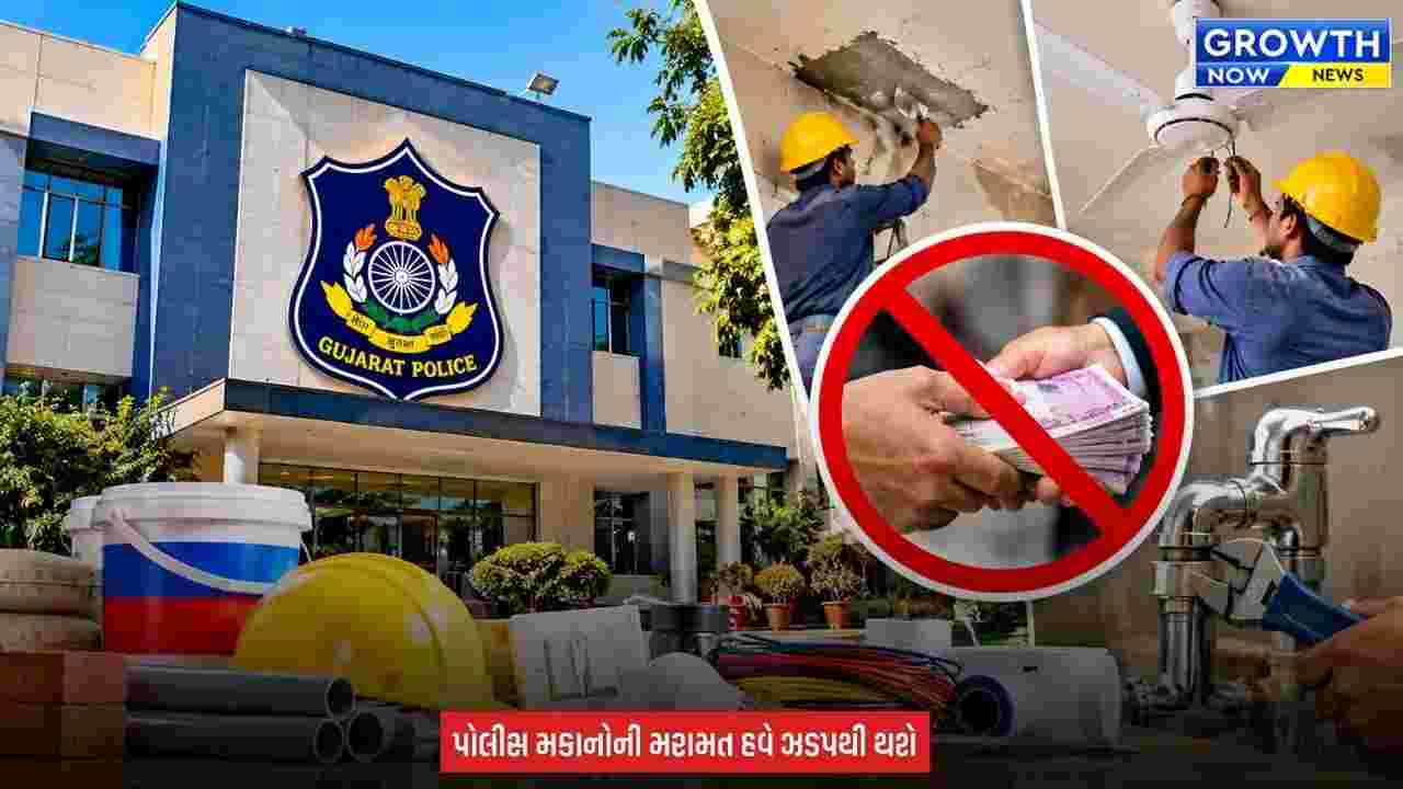 Gujarat Police Building Maintenance : ગુજરાત પોલીસમાં મકાન મરામત માટે નવી SOP જાહેર, ક્વોટેશન પદ્ધતિમાં મોટો ફેરફાર