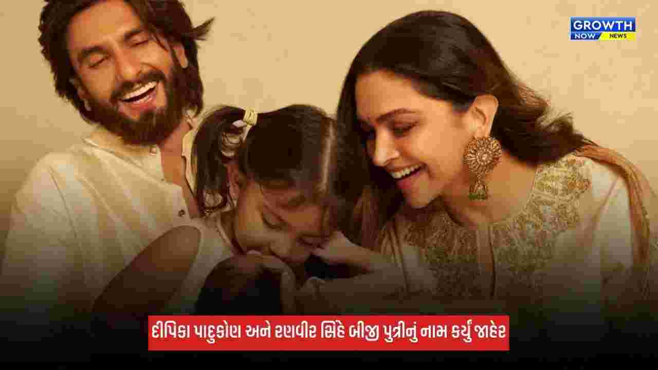 Deepika Padukone અને રણવીર સિંહે વિજયાદશમી પર બીજી પુત્રીનું નામ કર્યું જાહેર, શેર કર્યો ફેમિલી ફોટો