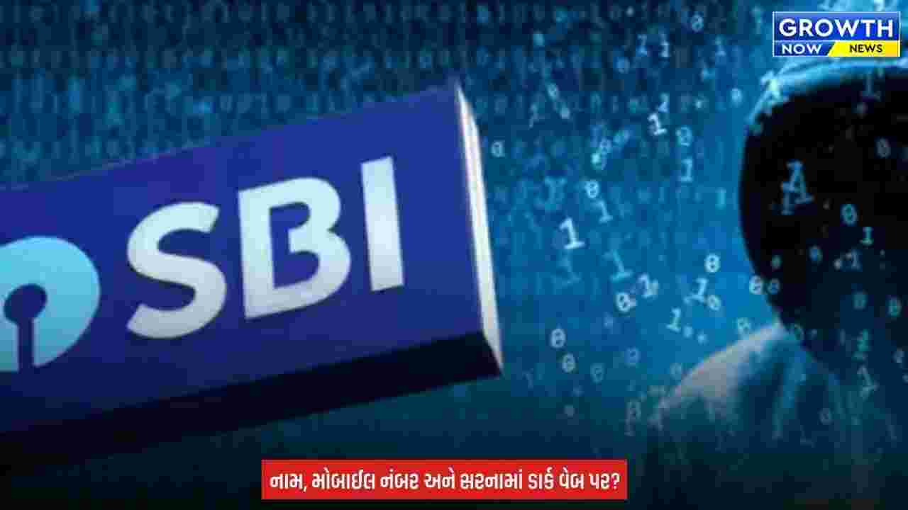 SBI Data Leak : SBIના હજારો ગ્રાહકોની અંગત માહિતી લીક થયાની આશંકા, સાયબર સુરક્ષા એજન્સીઓએ તપાસનો ધમધમાટ કર્યો શરૂ