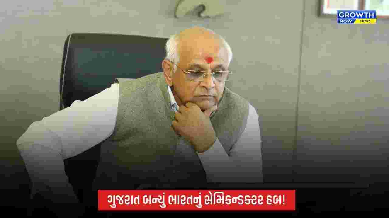 સુશાસનના 5 વર્ષ: ભૂપેન્દ્ર પટેલના નેતૃત્વમાં ગુજરાત બન્યું ભારતનું સેમિકન્ડક્ટર હબ