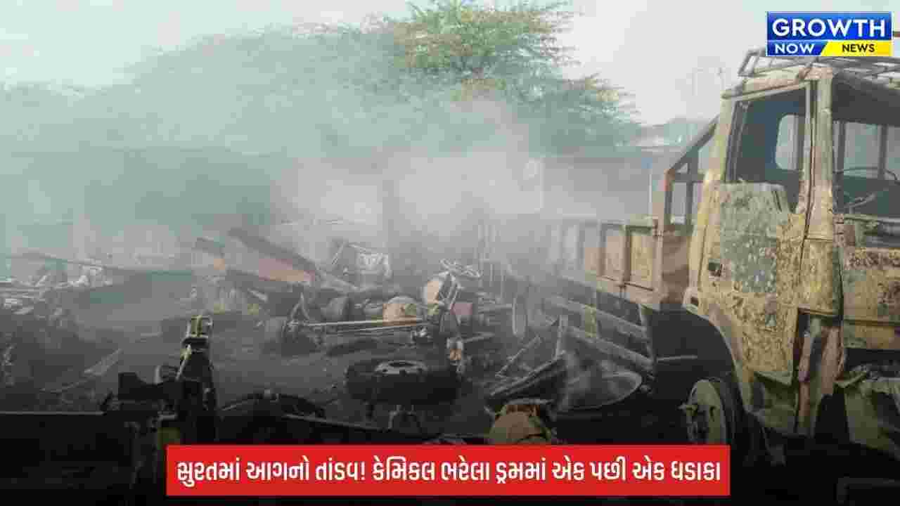 Surat Breaking: બસેરા નગરમાં ભીષણ આગ, કેમિકલ ડ્રમના ધડાકાથી મચી અફરાતફરી