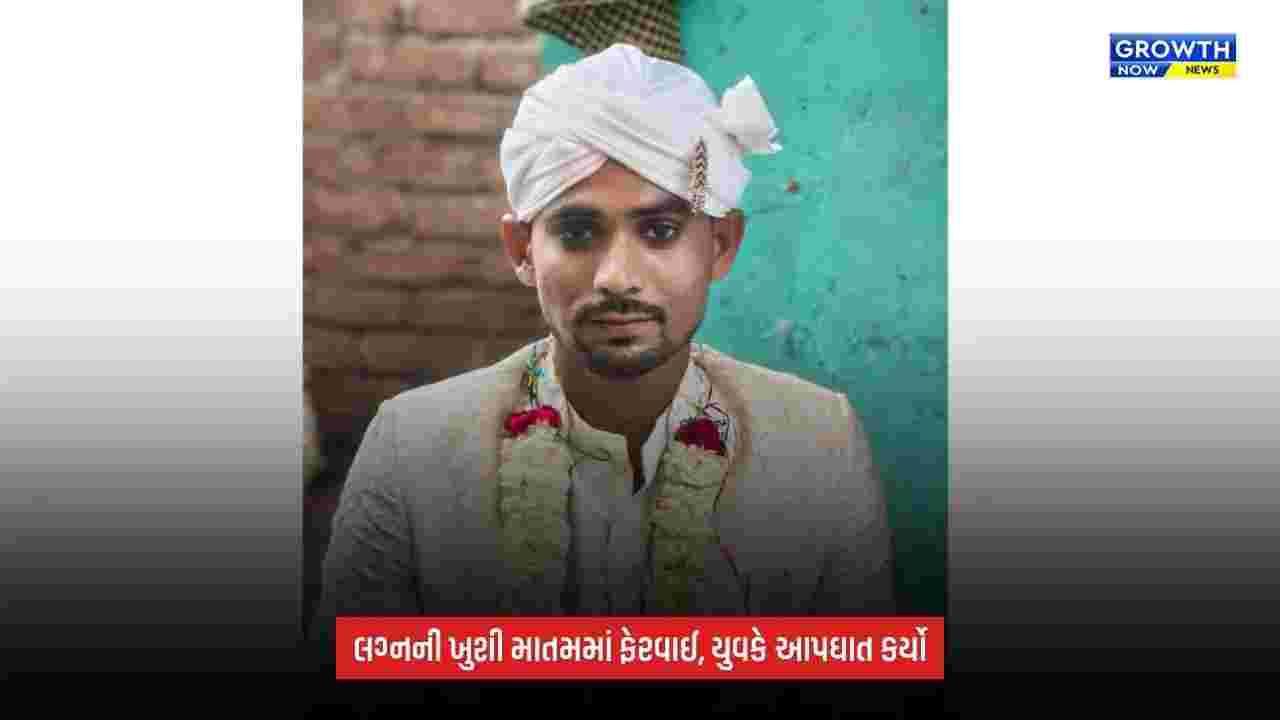 Suratમાં લગ્નના બીજા જ દિવસે યુવકનો આપઘાત, ઘટનાથી ચકચાર