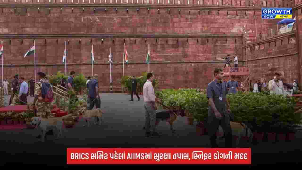 BRICS Summit 2026: સમિટ પહેલાં દિલ્હીના AIIMS ટ્રોમા સેન્ટરમાં સુરક્ષા તપાસ, સ્નિફર ડોગની પણ લેવાઈ મદદ