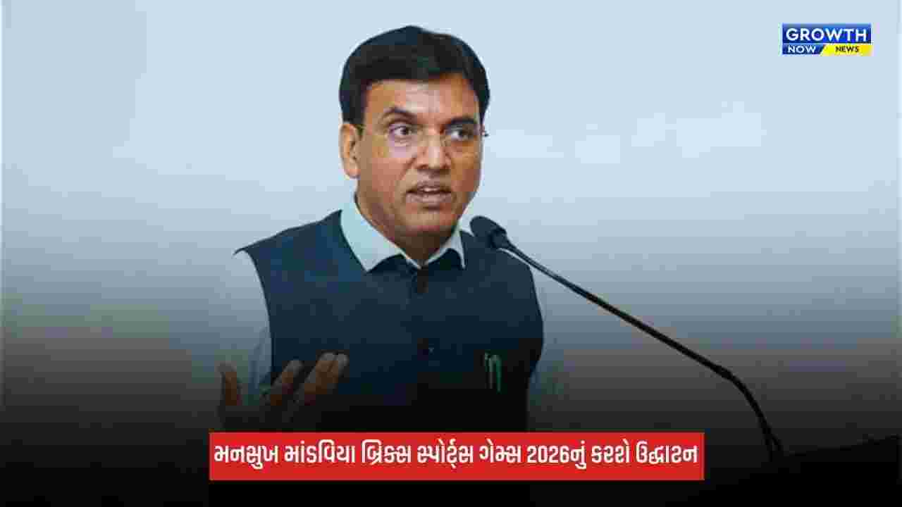 Ahmedabad: અમદાવાદમાં બ્રિક્સ ટ્રેડિશનલ એન્ડ ઇન્ડિજીનસ સ્પોર્ટ્સ ગેમ્સ 2026નું ઉદ્ઘાટન કરશે મનસુખ માંડવિયા