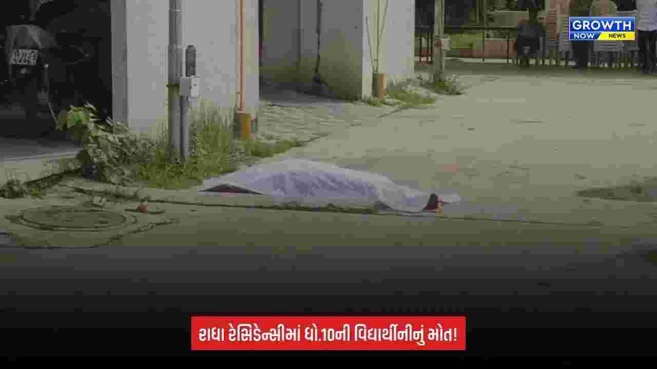 Vadodaraમાં ધો.10ની વિદ્યાર્થીનીનું આપઘાતથી મોત, શાળાએથી પરત આવ્યા બાદ બની ઘટના