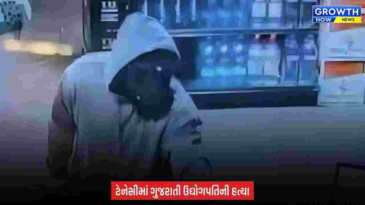 Suresh Patel Shot Dead US Tennessee : અમેરિકામાં વધુ એક ગુજરાતીની હત્યા, પુત્રીની સામે ઉદ્યોગપતિને ગોળી મારી