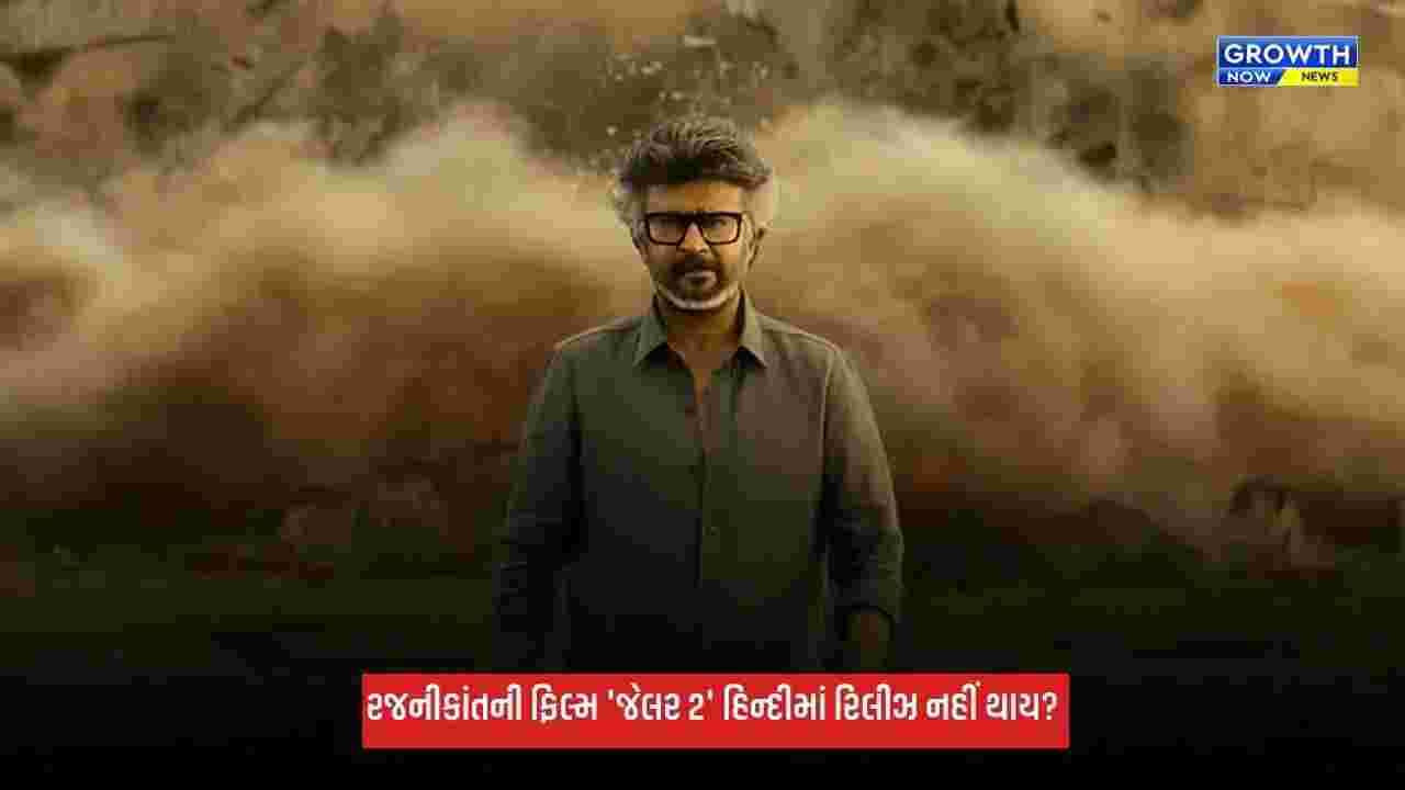 Jailer 2: રજનીકાંતની ફિલ્મ 'જેલર 2' હિન્દીમાં રિલીઝ નહીં થાય? મેકર્સે તોડ્યું મૌન