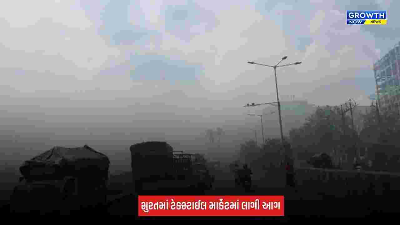 Surat : સરોલી વિસ્તારની ટેક્સટાઈલ માર્કેટમાં આગ, 6 ફાયર ફાઈટર ઘટના સ્થળે