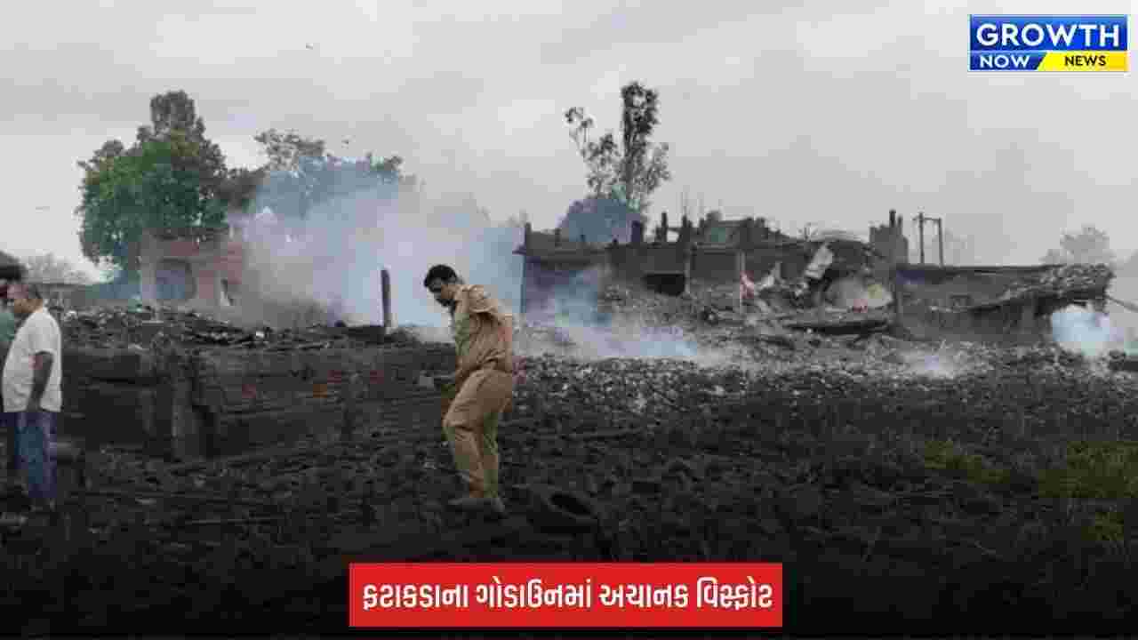 UttarPradesh:  ફટાકડાના ગોડાઉનમાં ભયાનક વિસ્ફોટ, આસપાસના મકાનો થયા ધરાશાયી