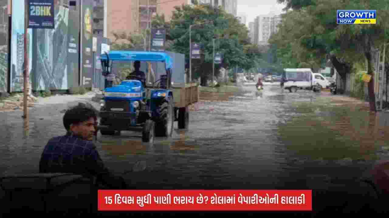 Ahmedabad Waterlogging: શેલાના શ્રી સાનિધ્ય ફ્લોરા પાસે પાણી ભરાવાની સમસ્યા યથાવત! 50થી 100 દુકાનદારો પરેશાન