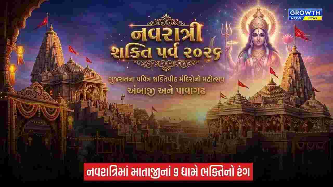 Navratri Shakti Parv 2026: ગુજરાતનાં 9 શક્તિપીઠો અને મંદિરોમાં ‘નવરાત્રિ શક્તિપર્વ-2026’, ₹2.90 કરોડના ખર્ચે યોજાશે ભવ્ય કાર્યક્રમો