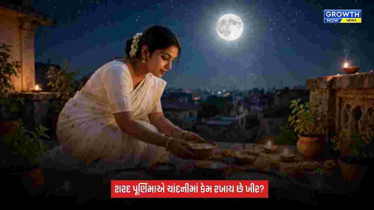 Sharad Purnimaની રાત્રે ખુલ્લા આકાશ નીચે કેમ રાખવામાં આવે છે ખીર? જાણો ધાર્મિક માન્યતા અને પૂજાનું મહત્ત્વ
