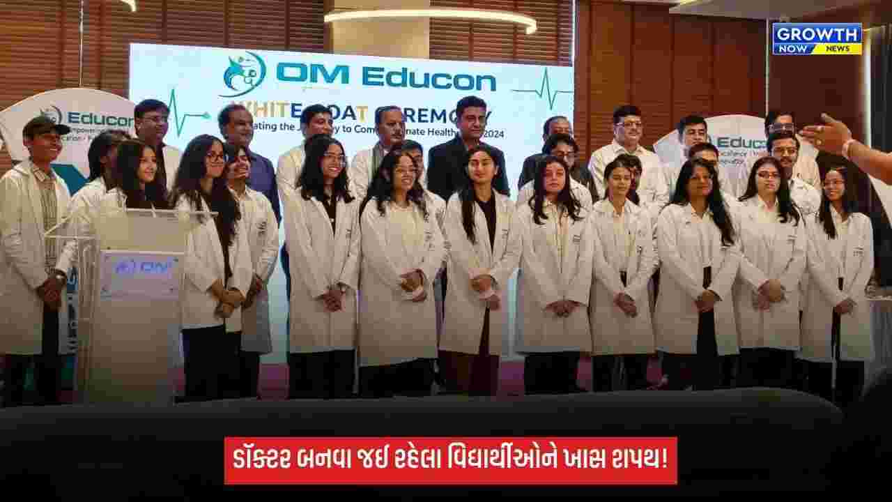 વિદેશ જતા 250થી વધુ MBBS વિદ્યાર્થીઓની વ્હાઇટ કોટ સેરેમની, ડૉ. રાજેશ પરમારનું વિશેષ બહુમાન