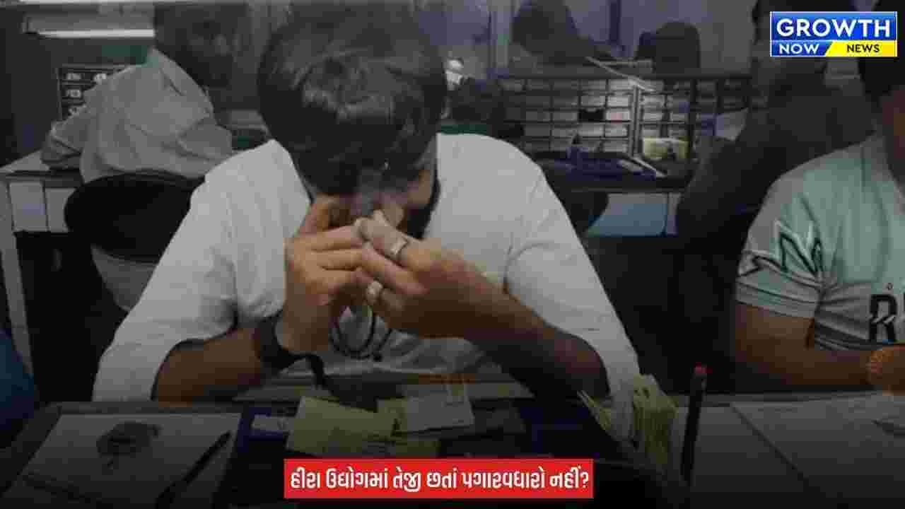 Surat Diamond Workers : સુરતમાં રત્નકલાકારોની દિવાળી બોનસ અને ઓવરટાઇમની માગ, કલેક્ટર સહિતના વિભાગોને રજૂઆત કરી