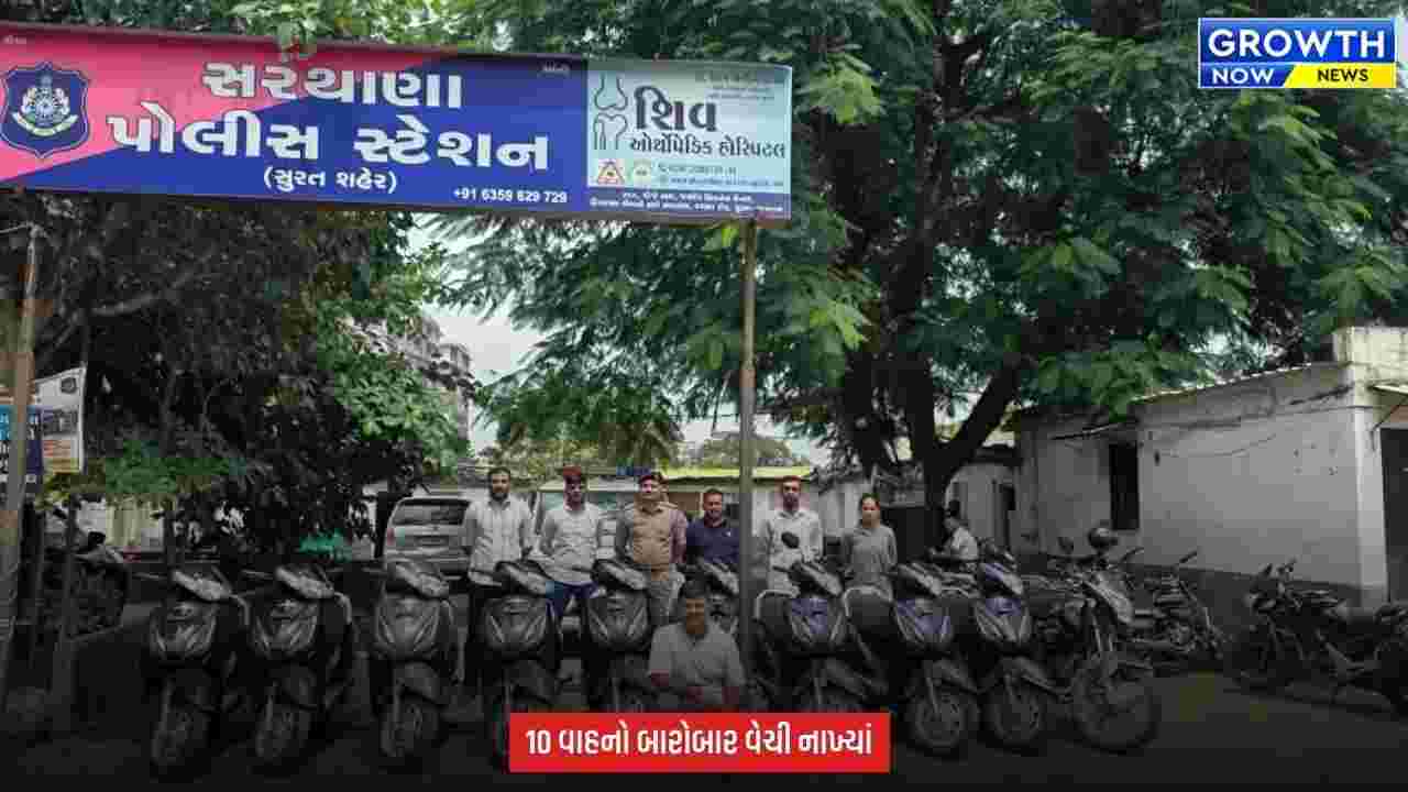 Surat Crime : પૂર્વ ગોડાઉન મેનેજરે 10 વાહનની ચોરી કરી, સ્ટોક વેરિફિકેશનમાં ખુલ્યો મોટો ભાંડો