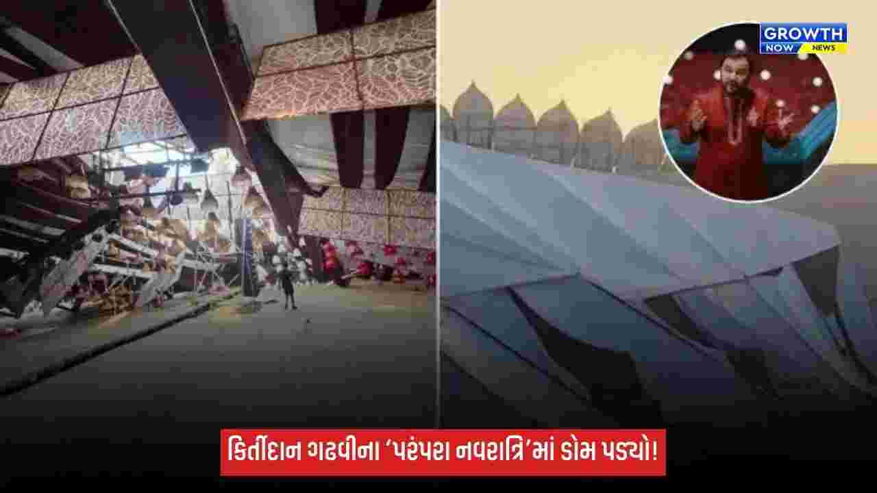 Navratri 2026: અમદાવાદમાં નવરાત્રિ પહેલાં મોટી દુર્ઘટના ટળી, કિર્તીદાન ગઢવીના ‘પરંપરા નવરાત્રિ’નો ડોમ ધરાશાયી
