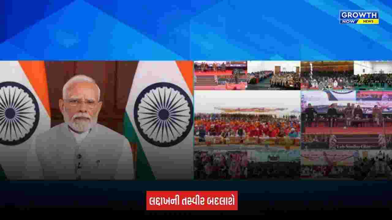 Ladakh Development Projects: લદ્દાખના વિકાસને મળશે નવી ગતિ, PM મોદીએ રૂપિયા 3,350 કરોડના 5 પ્રોજેક્ટનું કર્યું લોકાર્પણ