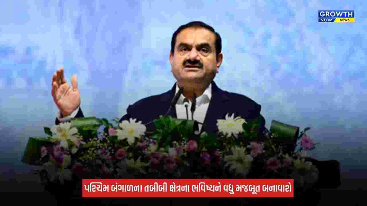 West Bengalમાં હેલ્થકેર ક્ષેત્રમાં અદાણી ગ્રુપનું મોટું રોકાણ, 2,000 બેડની નોન-પ્રોફિટ હોસ્પિટલનો કરાયો શિલાન્યાસ