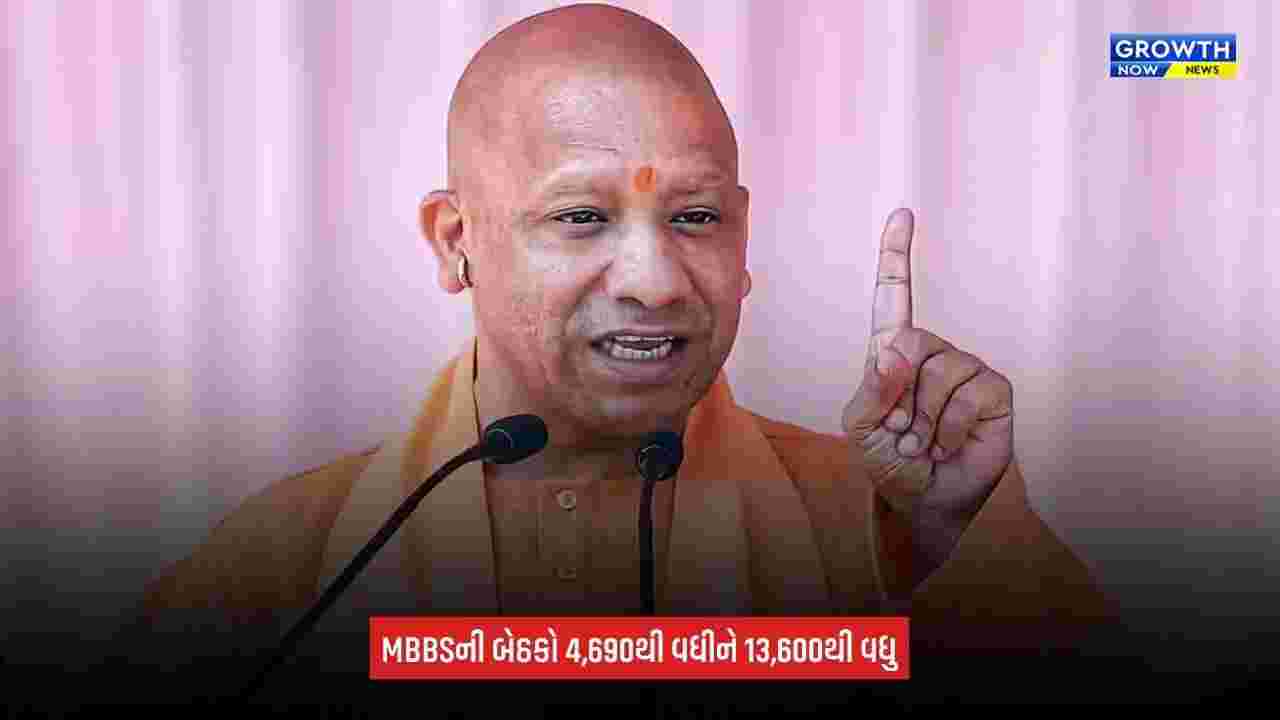 Yogi Adityanath: યુપીમાં 36થી 85 થઈ મેડિકલ કોલેજોની સંખ્યા, MBBSની બેઠકો પણ વધી