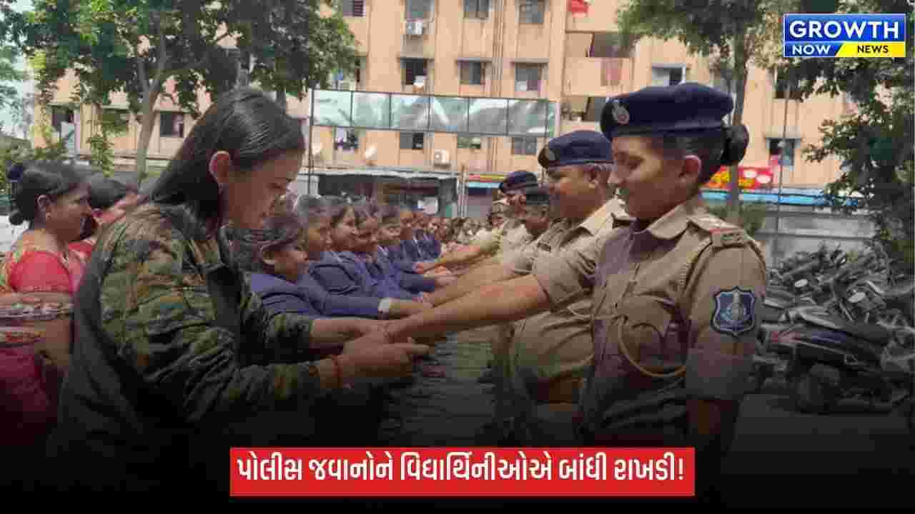 રક્ષાબંધન પર્વે પોલીસ જવાનોને વિદ્યાર્થિનીઓએ બાંધી રાખડી, સુરક્ષાનું વચન લઈ ઉજવ્યો સ્નેહનો પર્વ