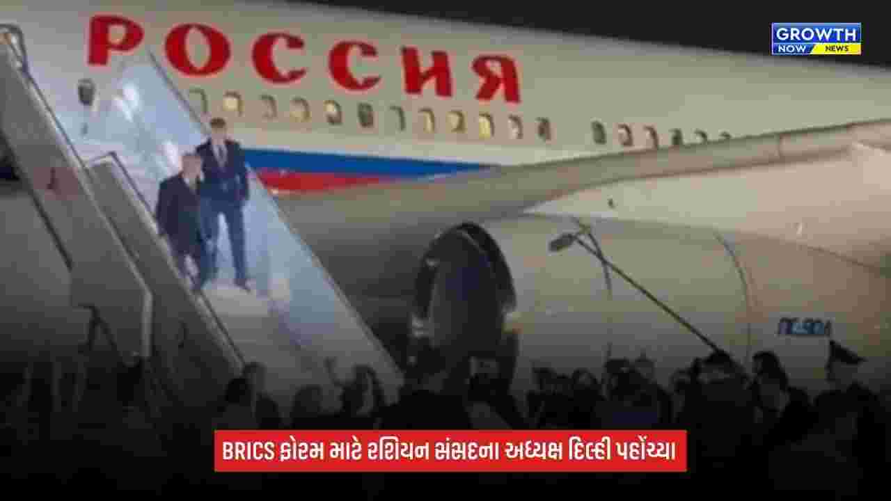 12th BRICS: સંસદીય ફોરમ માટે રશિયન સંસદના અધ્યક્ષ વ્યાચેસ્લાવ વોલોદિન દિલ્હી પહોંચ્યા