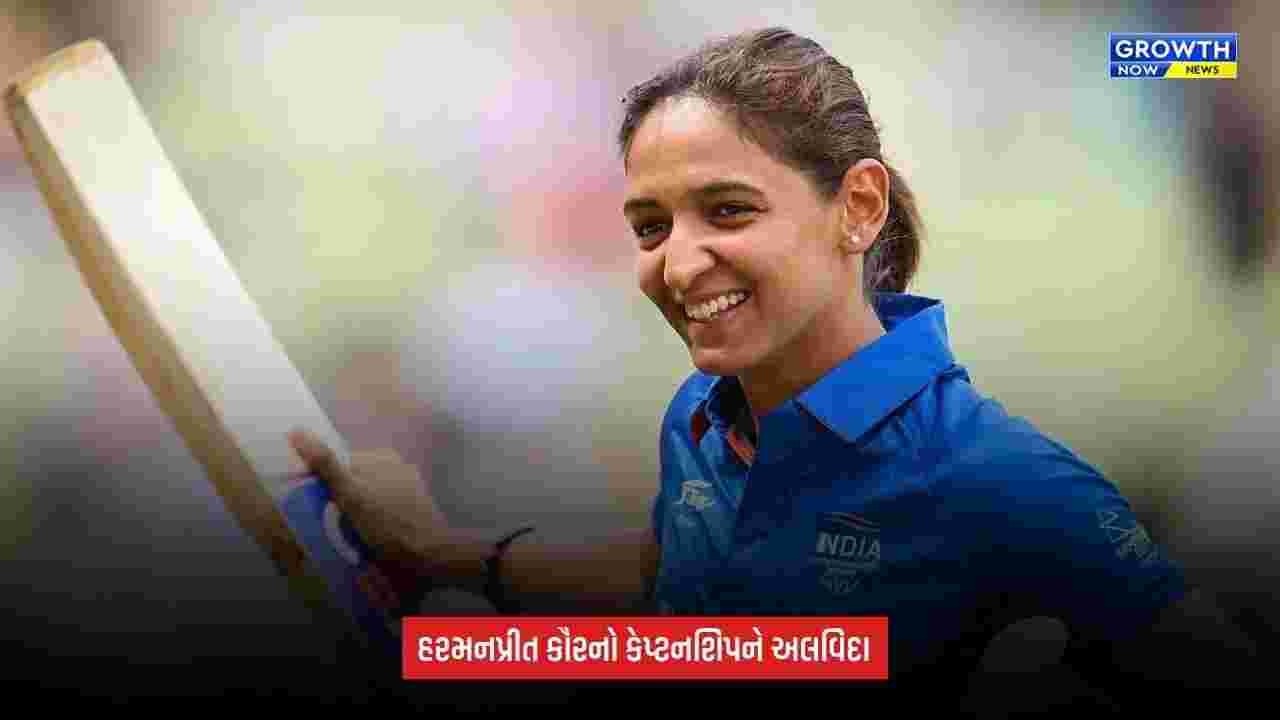 Harmanpreet Kaur ત્રણેય ફોર્મેટની કેપ્ટનશિપ છોડી, કહ્યું- ‘હવે ફરી રમતના પ્રેમ માટે રમવા તૈયાર છું’