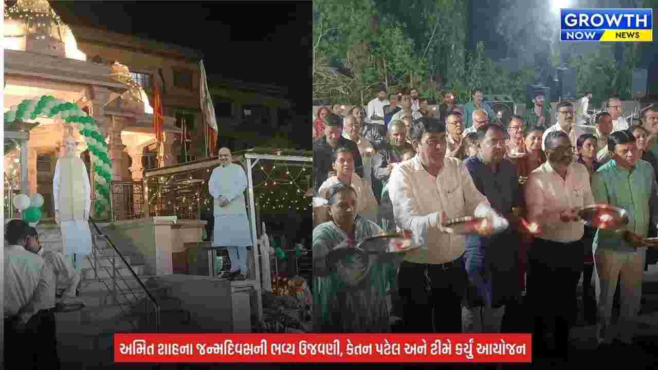 Amit Shah birthday : ‘જુગ જુગ જીવો અમિત શાહ’, અમદાવાદમાં હનુમાન ચાલીસા અને વૈદિક યજ્ઞ સાથે સ્થાનિકોએ કરી 62મા જન્મદિવસની ઉજવણી