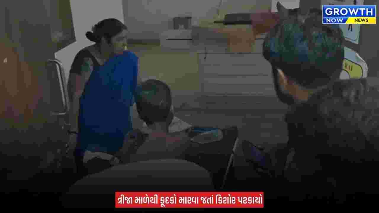 Surat : ત્રીજા માળેથી પટકાયો 13 વર્ષનો કિશોર, ગરદનમાંથી સળિયો આરપાર નીકળી જતા કરાઈ સર્જરી