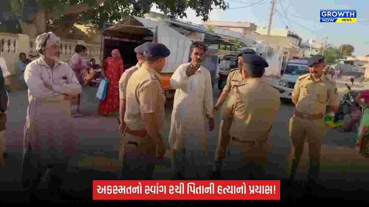 Kutchના દુધઈમાં પિતાની હત્યાના પ્રયાસનો ભેદ ઉકેલાયો, પુત્રની ધરપકડ