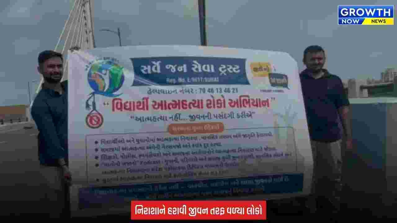 Surat : એક પ્રયાસ, એક જીવન, સુરતમાં આપઘાત રોકવા તાપી બ્રિજ પર જાગૃતિ અભિયાન હાથ ધરાયું