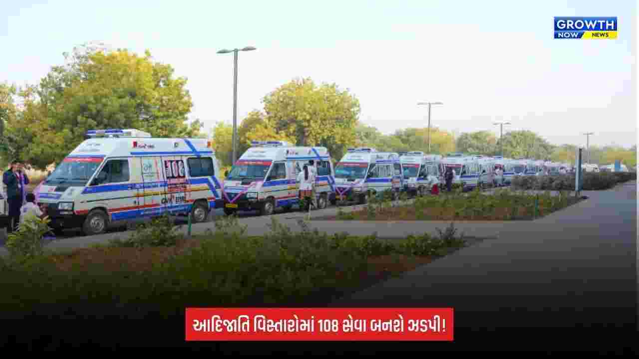 Gujarat 108 ambulance: આદિજાતિ વિસ્તારોમાં હવે 10 મિનિટમાં પહોંચશે 108 એમ્બ્યુલન્સ, 89 નવી એમ્બ્યુલન્સ ઉમેરાશે
