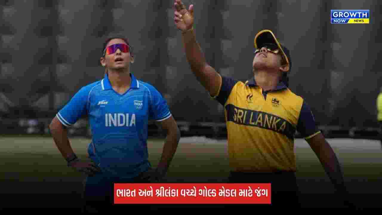 India Vs Sri Lanka વચ્ચે ગોલ્ડ મેડલ મેચ, ટીમ ઈન્ડિયાએ બેટિંગ કરવાનો લીધો નિર્ણય